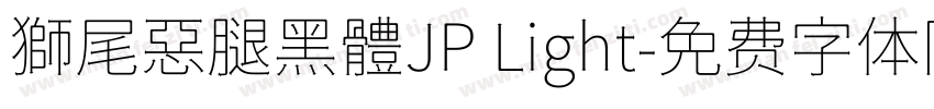 獅尾惡腿黑體JP Light字体转换